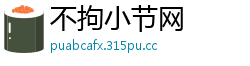 不拘小节网
